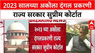 Akola Riots SIT: 2023 सालच्या अकोला दंगल प्रकरणी राज्य सरकार सुप्रीम कोर्टात