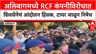 Alibag Protest : अलिबागमध्ये आरसीएफ कंपनीविरोधात शिवसेनेचं आंदोलन हिंसक, टायर जाळून निषेध
