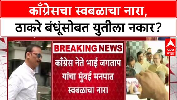 Bhai Jagtap on BMC Election : काँग्रेसचा स्वबळाचा नारा, ठाकरे बंधूंसोबत युतीला नकार?