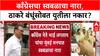 Bhai Jagtap on BMC Election : काँग्रेसचा स्वबळाचा नारा, ठाकरे बंधूंसोबत युतीला नकार?