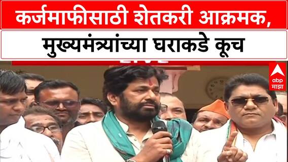 Bacchu Kadu Morcha : आम्ही कर्जमुक्ती मागायला तुमच्या घरी येतोय, Bacchu Kadu यांचा सरकारला थेट इशारा