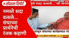 RSS Prayer Song Special Report : नमस्ते सदा वत्सले...संघाच्या प्रार्थनेची रंजक कहाणी