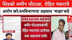 CIDCO Land Scam 1400 कोटींची फसवणूक,Rohit Pawar यांचा आरोप खरा,वन विभागाचा अहवाल ABP माझाच्या हाती