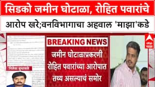 CIDCO Land Scam 1400 कोटींची फसवणूक,Rohit Pawar यांचा आरोप खरा,वन विभागाचा अहवाल ABP माझाच्या हाती