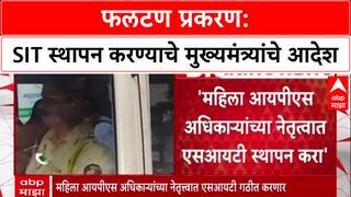 CM Fadnavis : 'महिला IPS अधिकाऱ्यांच्या नेतृत्वात SIT स्थापन करा',पोलीस महासंचालकांना थेट आदेश