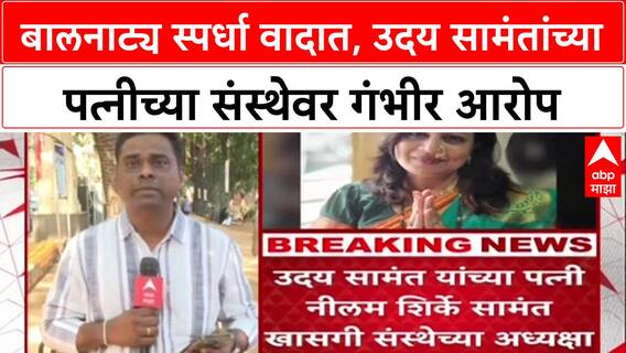 Theatre Row: 'स्पर्धा हायजॅक केली', मंत्री Uday Samant यांच्या पत्नी Neelam Shirke Samant यांच्या संस्थेवर गंभीर आरोप