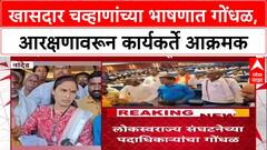 Ashok Chavhan : खासदार चव्हाणांच्या भाषणात गोंधळ, लोकस्वराज्य संघटनेच्या पदाधिकाऱ्यांचा गोंधळ