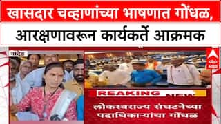 Ashok Chavhan : खासदार चव्हाणांच्या भाषणात गोंधळ, लोकस्वराज्य संघटनेच्या पदाधिकाऱ्यांचा गोंधळ