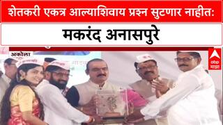 Makarand Anaspur : शेतकरी एकत्र आल्याशिवाय त्यांचे प्रश्न सुटणार नाहीत'- अनासपुरे