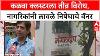 Thane Cluster Row: 'आम्हाला क्लस्टर नको', कळवा क्लस्टरला तीव्र विरोध, नागरिकांनी लावले निषेधाचे बॅनर