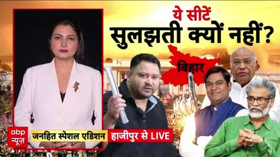 Bihar Election 2025: महागठबंधन में 'सीट' पर 'किच-किच', 'तेजस्वी' की चुनौती! NDA Vs RJD