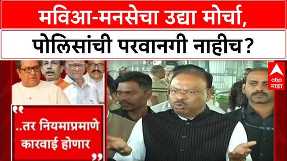 Mumbai Politics: MVA-मनसेचा उद्या 'सत्याचा विराट मोर्चा', चंद्रशेखर बावनकुळे यांचा थेट इशारा