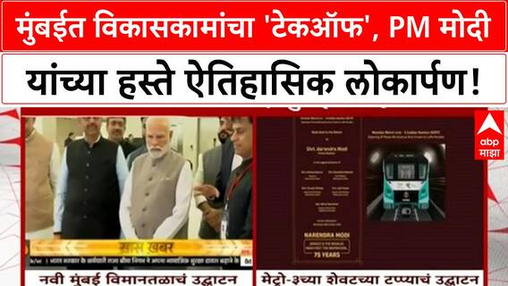 PM Modi Mumbai | महानगरपालिका निवडणुकांपूर्वी विकासकामांचा 'टेकऑफ'
