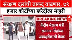 Aatmanirbhar Bharat: 'शत्रूच्या प्रत्येक हालचालीवर नजर', Rajnath Singh यांच्या अध्यक्षतेखाली ७९,००० कोटींच्या संरक्षण खरेदीस मंजुरी