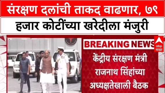 Aatmanirbhar Bharat: 'शत्रूच्या प्रत्येक हालचालीवर नजर', Rajnath Singh यांच्या अध्यक्षतेखाली ७९,००० कोटींच्या संरक्षण खरेदीस मंजुरी