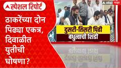 Raj - Uddhav Thackeray : ठाकरेंच्या दोन पिढ्या एकत्र, दिवाळीत युतीची घोषणा? Special Report