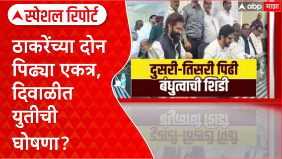 Raj - Uddhav Thackeray : ठाकरेंच्या दोन पिढ्या एकत्र, दिवाळीत युतीची घोषणा? Special Report