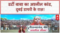 Baba Chaitanyananda Case: चैतन्यनंद की 'दुबई डायरी' और अश्लील चैट्स का खुलासा!
