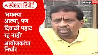 Special Report Diwali Sarasbaug Threat : 'धमक्या आल्या, पण दिवाळी पहाट रद्द नाही' आयोजकांचा निर्धार