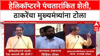 Thackeray vs Shinde: 'हेलिकॉप्टरने जाऊन भाजी कापतो की रेडा?', Uddhav Thackeray यांची टीका