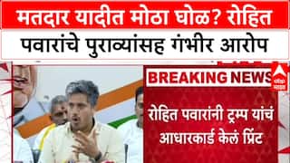 Rohit Pawar PC : मतदार यादीत मोठा घोळ? रोहित पवारांचे पुराव्यांसह गंभीर आरोप
