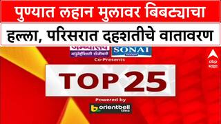 TOP 25 Superfast News | टॉप 25 वेगवान घडामोडी | Maharashtra News | 23 OCT 2025 | ABP Majha