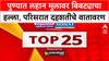 TOP 25 Superfast News | टॉप 25 वेगवान घडामोडी | Maharashtra News | 23 OCT 2025 | ABP Majha