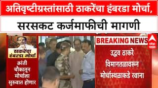 Farmers Protest:अतिवृष्टीग्रस्तांसाठी ठाकरेंचा हंबरडा मोर्चा, सरसकट कर्जमाफीची मागणी
