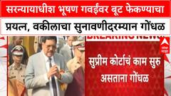 Bhushan Gavai Supreme Court : सरन्यायाधीश भूषण गवईंवर बूट फेकण्याचा प्रयत्न, वकीलाचा गोंधळ