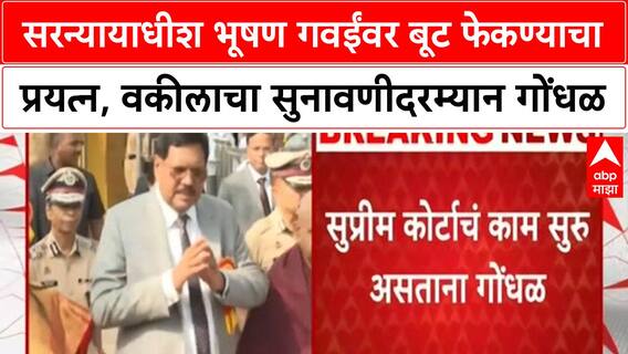 Bhushan Gavai Supreme Court : सरन्यायाधीश भूषण गवईंवर बूट फेकण्याचा प्रयत्न, वकीलाचा गोंधळ