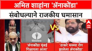 Anaconda Politics: 'मुंबई गिळायचीय, पोट फाडून बाहेर येऊ', Uddhav Thackeray यांचा Amit Shah यांना इशारा