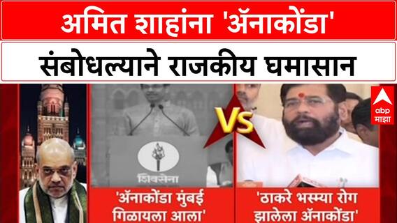 Anaconda Politics: 'मुंबई गिळायचीय, पोट फाडून बाहेर येऊ', Uddhav Thackeray यांचा Amit Shah यांना इशारा