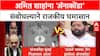 Anaconda Politics: 'मुंबई गिळायचीय, पोट फाडून बाहेर येऊ', Uddhav Thackeray यांचा Amit Shah यांना इशारा