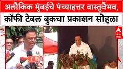 Mumbai : अलौकिक मुंबईचे पंच्याहत्तर वास्तुवैभव, खास कॉफी टेबल बुकचा प्रकाशन सोहळा