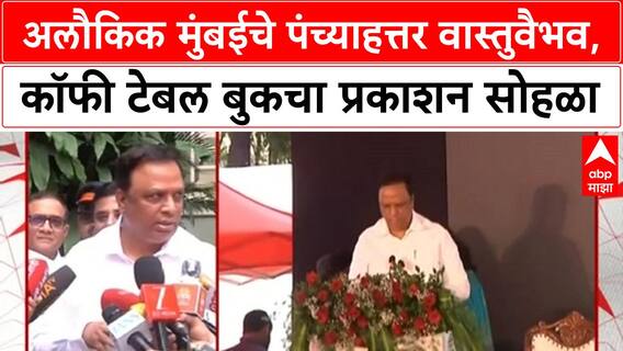 Mumbai : अलौकिक मुंबईचे पंच्याहत्तर वास्तुवैभव, खास कॉफी टेबल बुकचा प्रकाशन सोहळा