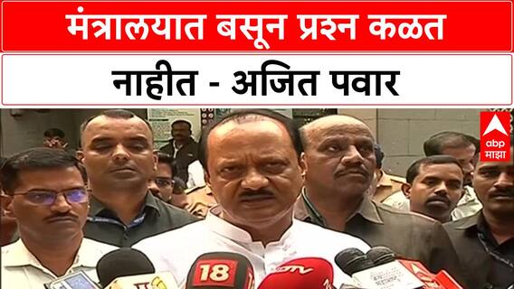 Ajit Pawar :'मंत्रालयात बसून प्रश्न समजत नाहीत', अजित पवार यांच्याकडून पुण्यात पाहणी