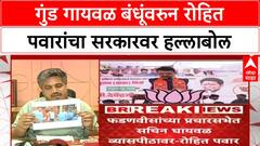 Pune Crime Files: 'गुंड Sachin Gayawal मुख्यमंत्र्यांच्या व्यासपीठावर', Rohit Pawar यांचा थेट आरोप