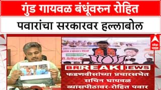 Pune Crime Files: 'गुंड Sachin Gayawal मुख्यमंत्र्यांच्या व्यासपीठावर', Rohit Pawar यांचा थेट आरोप