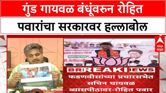 Pune Crime Files: 'गुंड Sachin Gayawal मुख्यमंत्र्यांच्या व्यासपीठावर', Rohit Pawar यांचा थेट आरोप