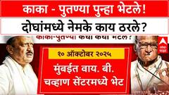 Sharad Pawar Meets Ajit Pawar : काका - पुतण्या पुन्हा भेटले! दोघांमध्ये नेमके काय ठरले?