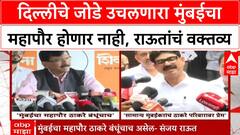 Sanjay Raut on Mumbai Mayor | महापौर मराठी बाण्याचा, दिल्लीचे जोडे उचलणारा मुंबईचा महापौर होणार नाही