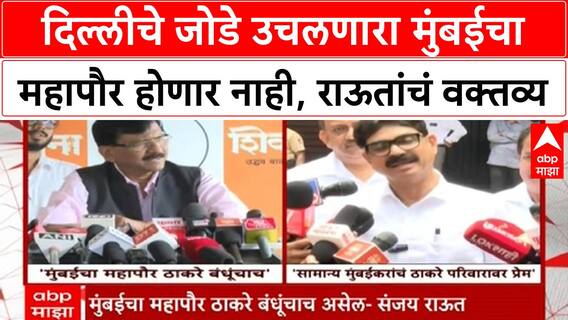 Sanjay Raut on Mumbai Mayor | महापौर मराठी बाण्याचा, दिल्लीचे जोडे उचलणारा मुंबईचा महापौर होणार नाही