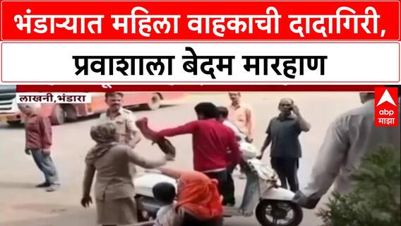 BHANDARA CONDUCTOR VIRAL VIDEO: लाखनी बस स्थानकात महिला वाहकाची विद्यार्थिनीला बेदम मारहाण!