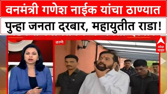 Ganesh Naik Janta Darbar : वनमंत्री गणेश नाईक यांचा ठाण्यात पुन्हा जनता दरबार, महायुतीत राडा!