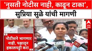 Sangram Jagtap : 'नुसती नोटीस नाही, पक्षातून काढून टाका', Supriya Sule आक्रमक
