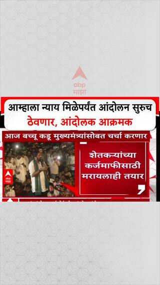 Bacchu Kadu Farmers Protest: आम्हाला न्याय मिळेपर्यंत आंदोलन सुरुच ठेवणार, आंदोलक आक्रमक