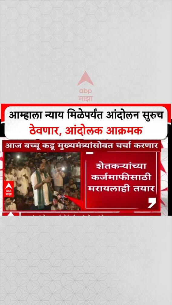 Bacchu Kadu Farmers Protest: आम्हाला न्याय मिळेपर्यंत आंदोलन सुरुच ठेवणार, आंदोलक आक्रमक