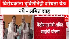 Mission Mumbai: 'विरोधकांचा सुपडा साफ करा', Amit Shah यांचा BJP कार्यकर्त्यांना आदेश