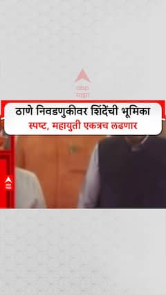 Eknath shinde on Elections : 'अंतिम निर्णय आम्ही घेऊ', Thane पालिका निवडणुकीवर उपमुख्यमंत्री Shinde यांचे स्पष्ट वक्तव्य