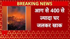 Davao Fire: Philippines के Davao में भीषण आग, 400 से ज्यादा घर खाक!